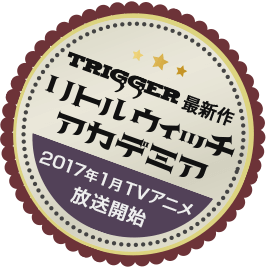 TRIGGER最新作 リトルウィッチアカデミアTVアニメシリーズ制作決定！！